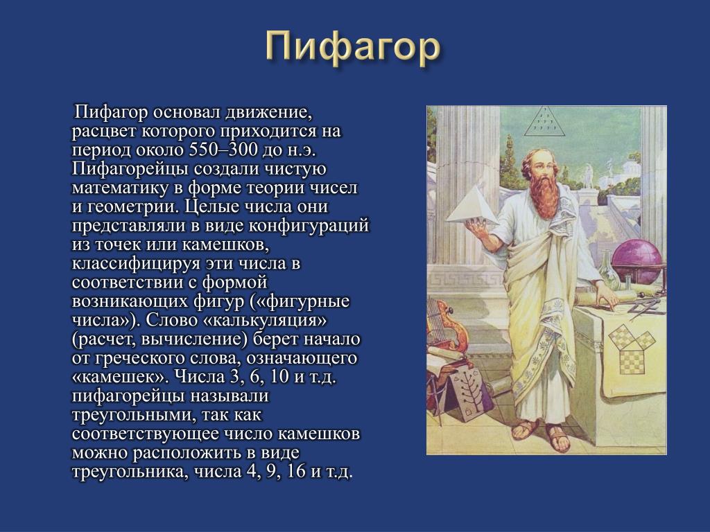 Школа пифагора 2024. Пифагор философия учение Пифагора. Труды Пифагора в философии. Идеи Пифагора в философии. Пифагор и пифагорейцы философия числа.