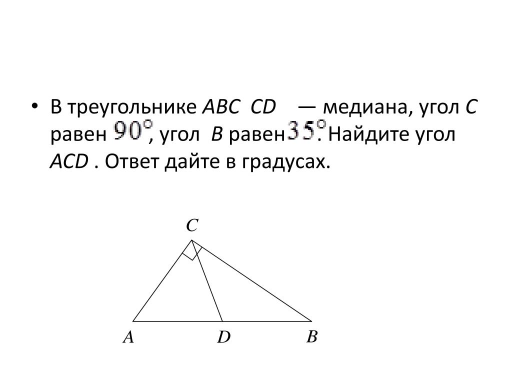 В треугольнике абс угол б 35. Треугольник АВС. Ава треугольник. В треугольнике АВС угол. CD Медиана треугольника ABC.