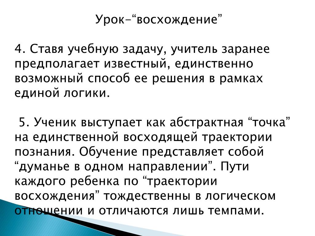 Единственным возможным способом. Урок восхождение. Ставим учебные задачи. Приведите примеры урока-восхождения. Выступает как определенное учебное задание.