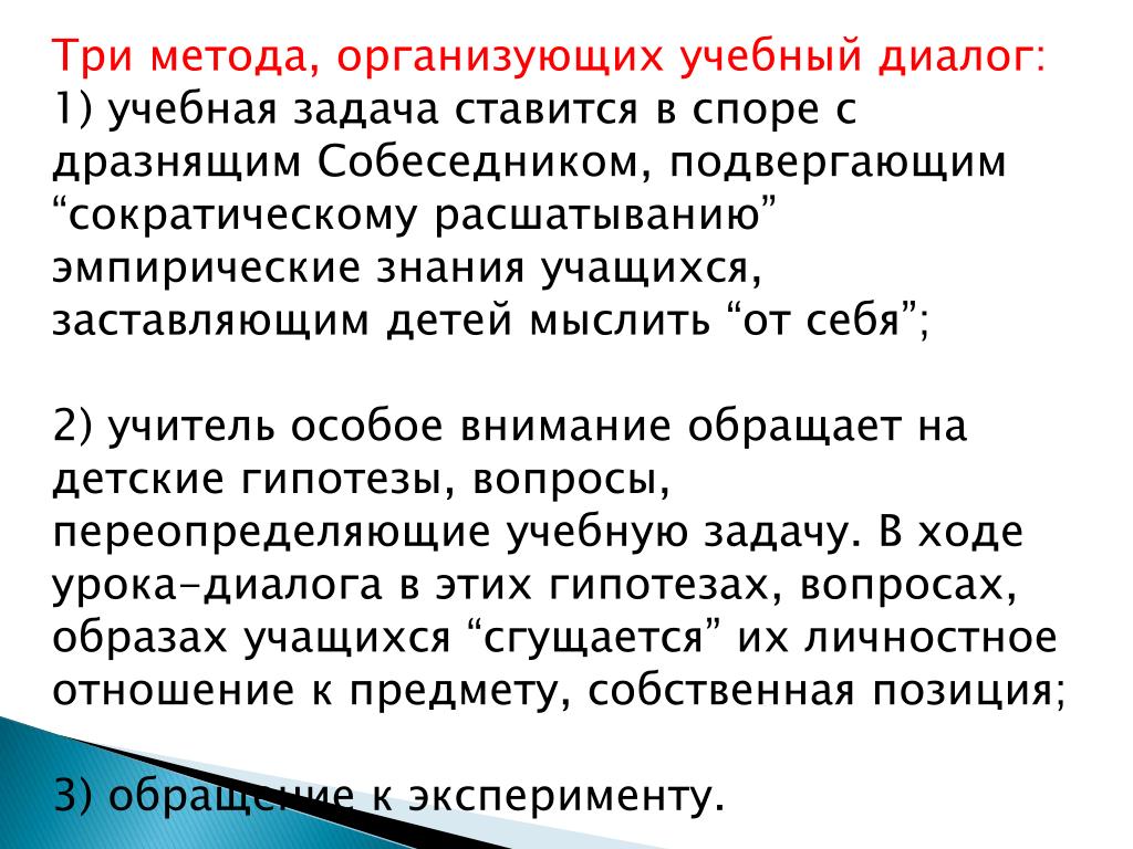 Метод 3. Диалог с воспитательными задачи. Метод троек. Методика три желания. Ребенок и взрослый в учебном диалоге Курганов.