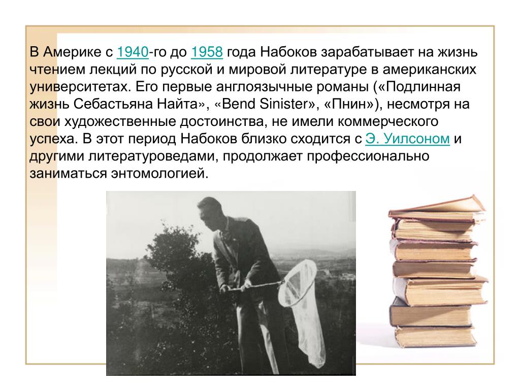 Набоков краткое содержание. Набоков презентация. Набоков 1940. Набоков жизнь и творчество. Жизнь и творчество Набокова презентация.