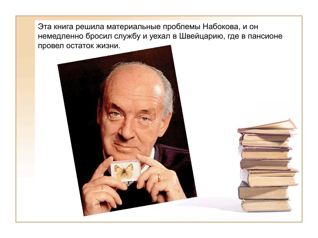 Набоков презентация к уроку литературы 11 класс