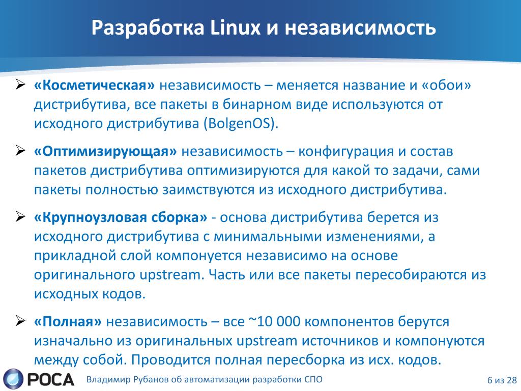 Средства разработки c. 2. Каковы основные цели и принципы разработки Linux?. Разработчик линукс.