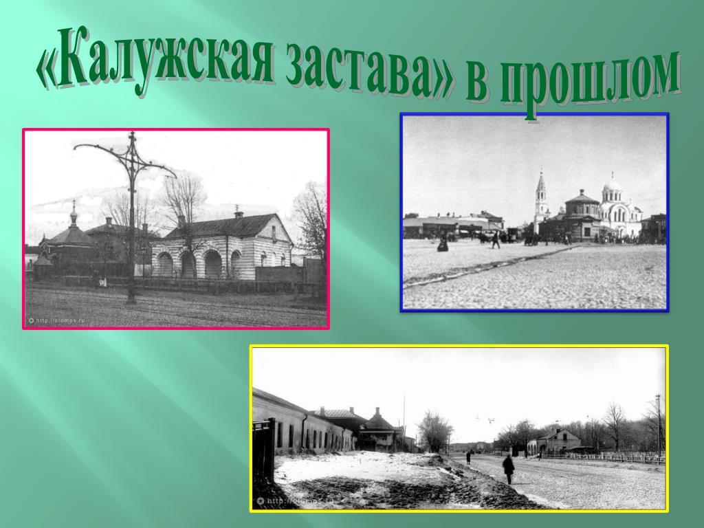 Калужская застава в москве