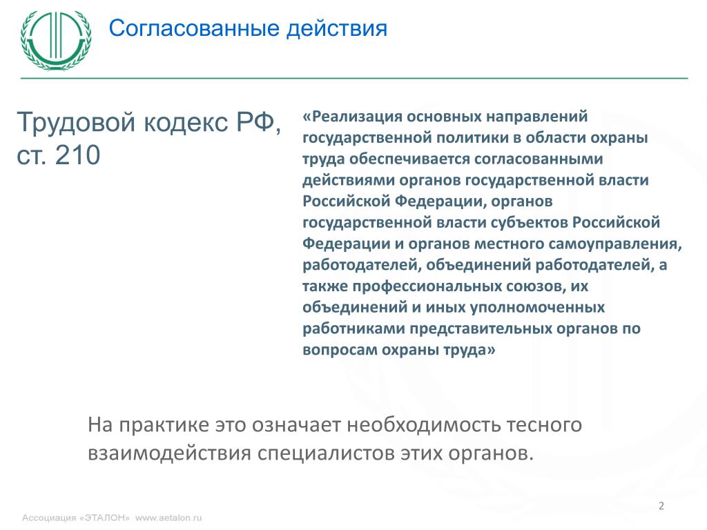 Согласованные действия. Трудовой кодекс ст210. Субъекты согласованных действий. Согласованные действия пример.