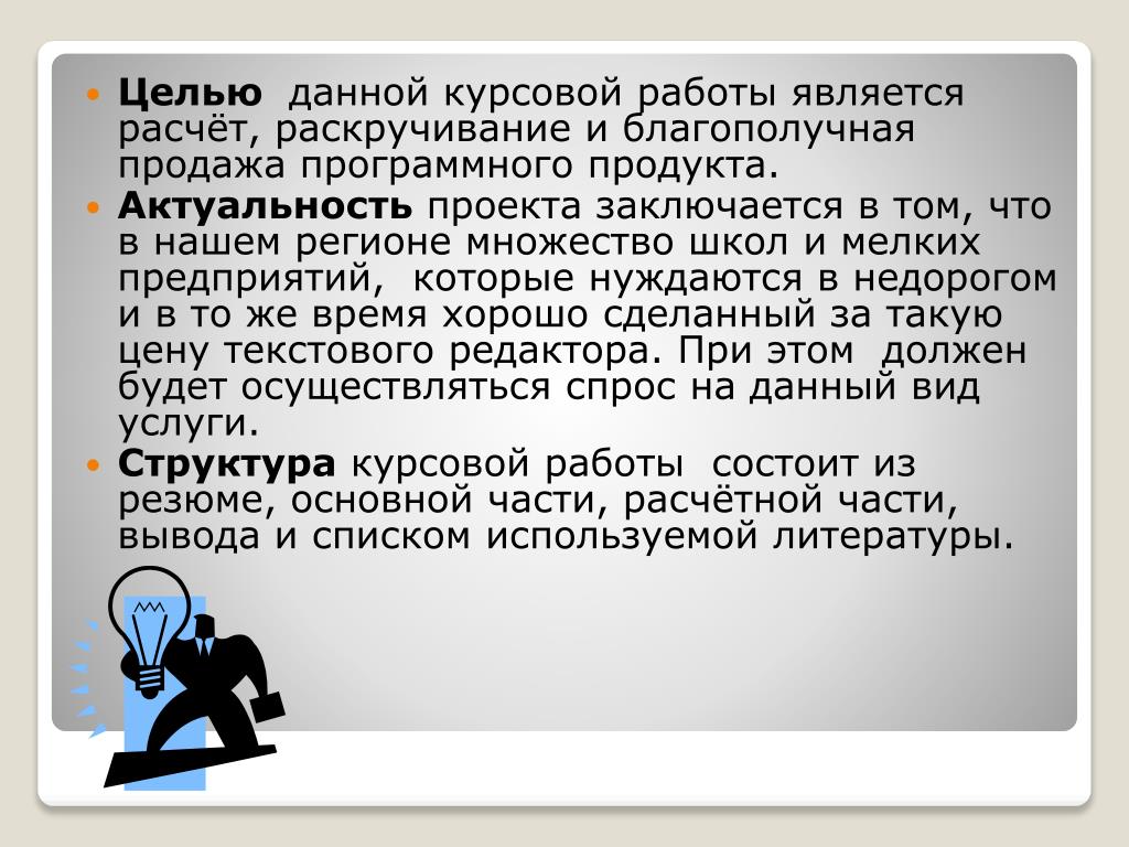 Целью данного проекта. Актуальность проекта заключается в том что. Целью данной работы является. Цель моей работы заключается в том.