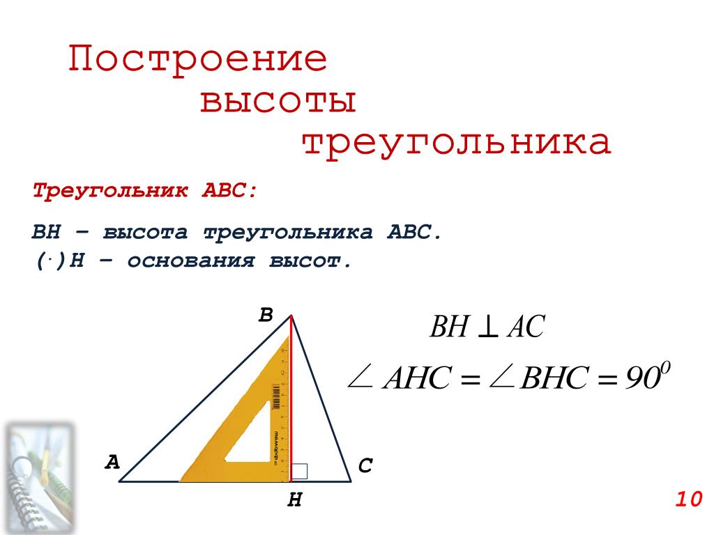 Высота ы треугольнике. Построение высоты треугольника. Как строить высоту треугольника. Как начертить высоту треугольника. Построение высоты в тупоугольном треугольнике.