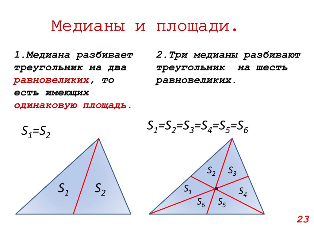 Делит ли медиана треугольника пополам. Медиана и площадь треугольника. Три Медианы делят треугольник на.