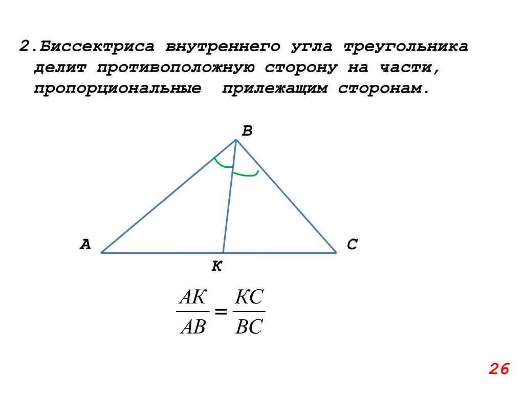 Любая биссектриса треугольника делит его пополам. Биссектриса треугольника делит противоположную сторону. В треугольнике биссектриса угла делит противоположную сторону на. Биссектриса треугольника делит. Биссектриса треугольника делит сторону.