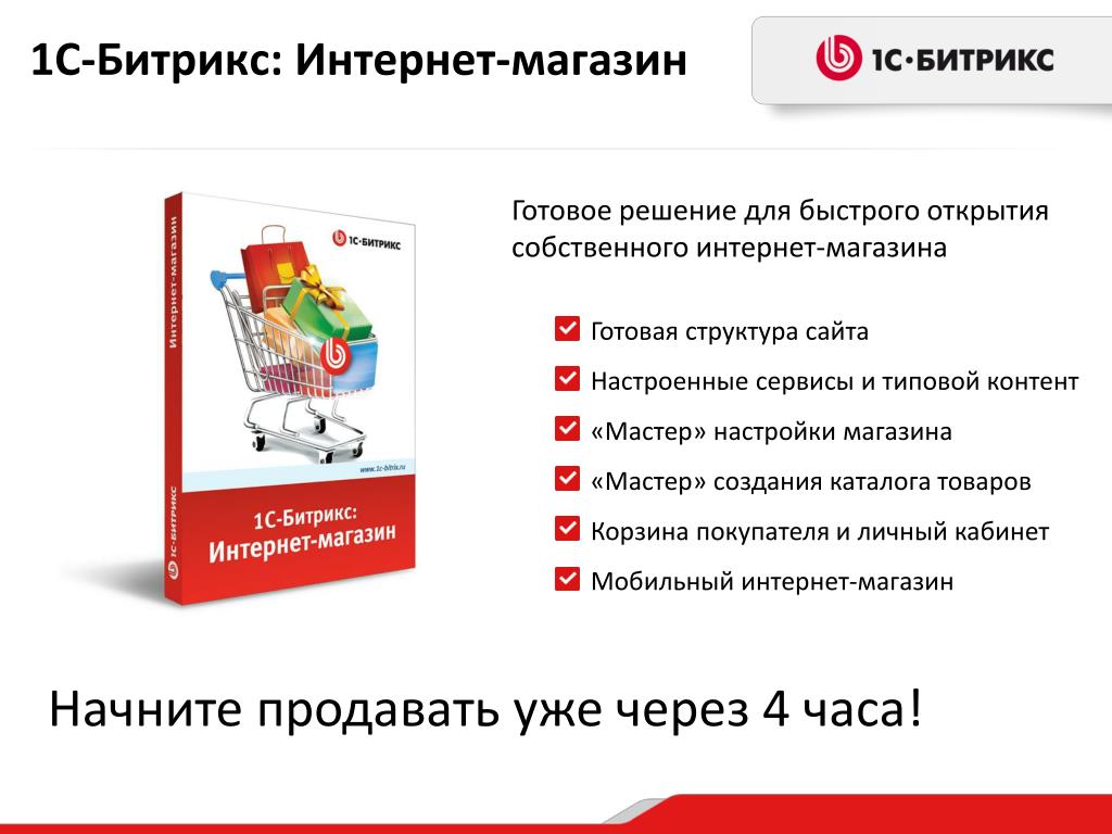 Интернет магазин первые. Cоздание интернет-магазина. Битрикс интернет магазин. Готовые решения Битрикс. Платформы для интернет магазина.