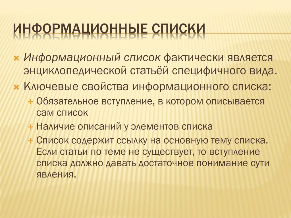 Наличие описание. Информационный список. Энциклопедическая статья. Список главных тем в статье. Список вступление ведущего.