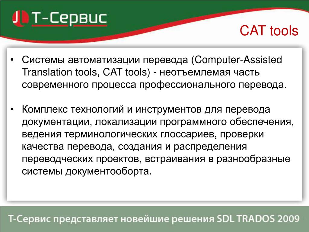 Как переводится асу. Программы автоматизированного перевода. Cat (Computer-assisted translation, Computer-Aided translation)-это система,. Локализа́ция програ́ммного обеспе́чения. Профессиональных инструментах Переводчика (Cat-Tools)?.