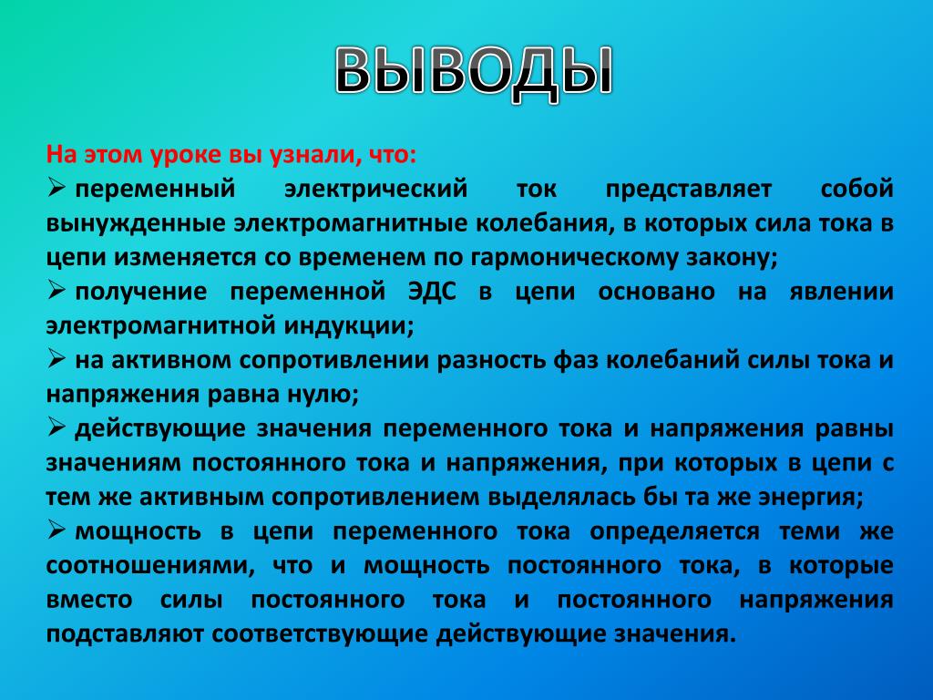 Переменный электрический ток. Переменный и постоянный ток заключения. Что представляет собой переменный электрический ток. Вывод для проекта на тему переменный ток.