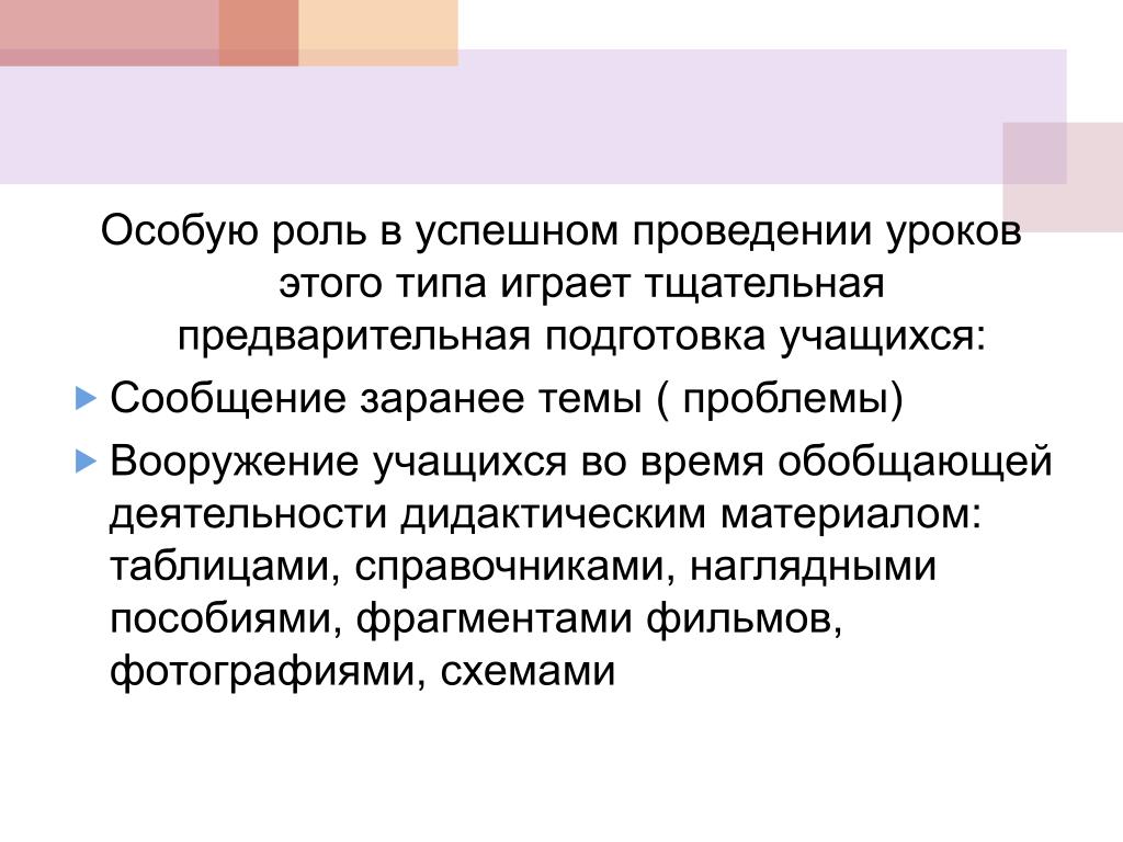 Играет особую роль в. Особая роль. Проблема проведения урока. Подготовка учащихся к обобщенной деятельности. Обобщение сообщений учащегося это.