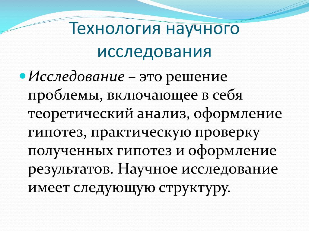 Современные технологии в научно исследовательской деятельности. Научное исследование. Структура научного исследования. Научные технологии. Научное исследование это кратко.