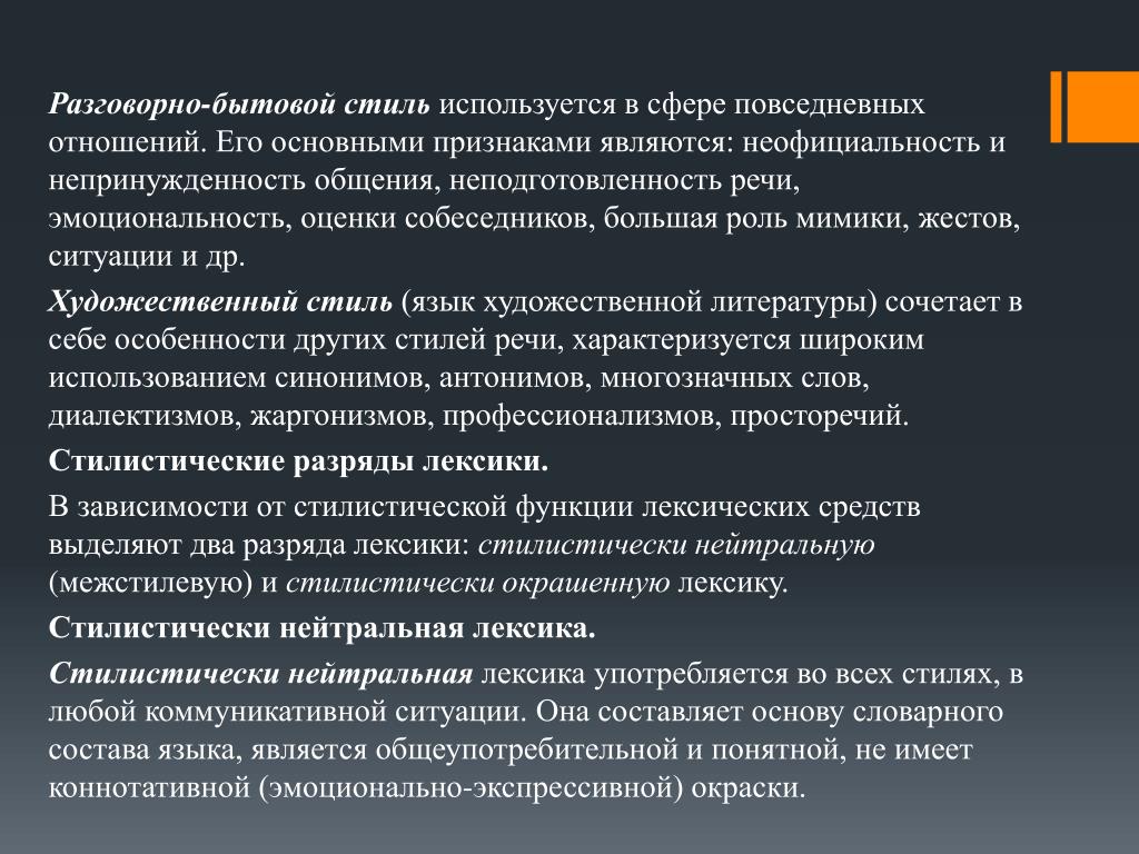 Стили общения в русском языке. Разговорно бытовой стиль. Характеристика разговорно-бытового стиля. Особенности разговорно бытового стиля речи. Разговорно бытовой стиль речи признаки.