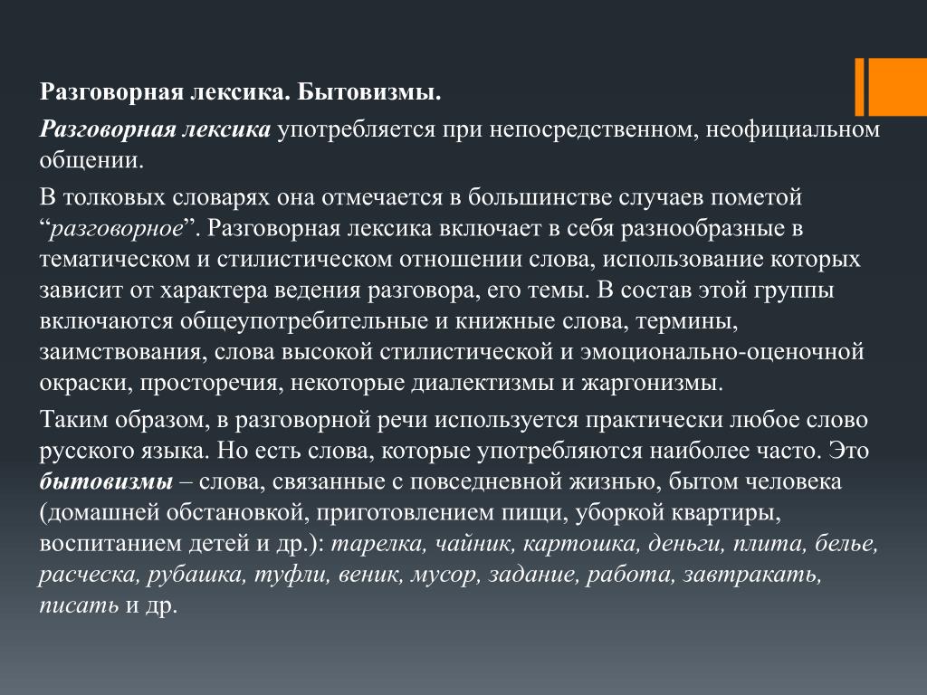 Изображение КНИЖНАЯ И РАЗГОВОРНАЯ ЛЕКСИКА