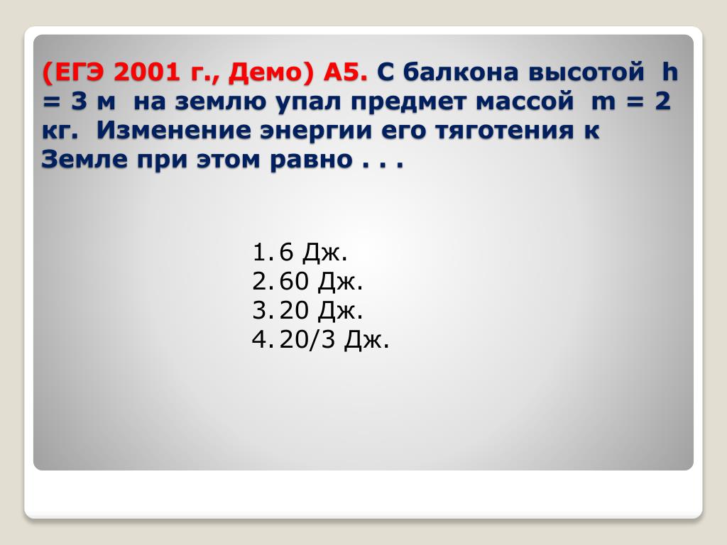 С балкона высотой 20 м упал. С балкона высотой 3 м на землю упал предмет массой 2 кг. Вес падающего предмета массой 2кг. ЕГЭ 2001. С балкона высотой 20 м на поверхность земли упал мяч массой 0.2 кг.