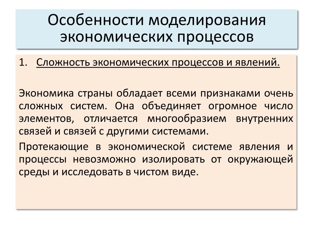 Математическое моделирование явлений и процессов. Особенности математического моделирования экономических процессов. Моделирование экономических явлений и процессов. Особенности моделирования. Методы моделирования экономических процессов.