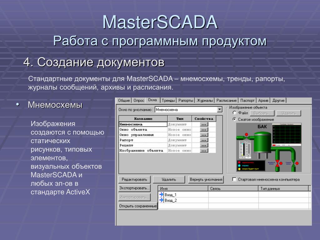 Документы создания программного продукта. MASTERSCADA. Мастер SCADA. Программное обеспечение MASTERSCADA. Программное обеспечение SCADA система.