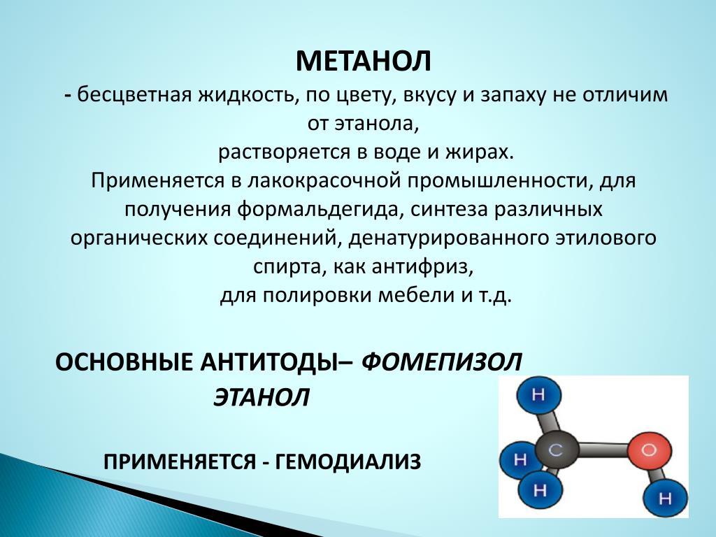 Метанол класс соединений. Метанол. VF,fyjk. МЕДАНГЕЛ.