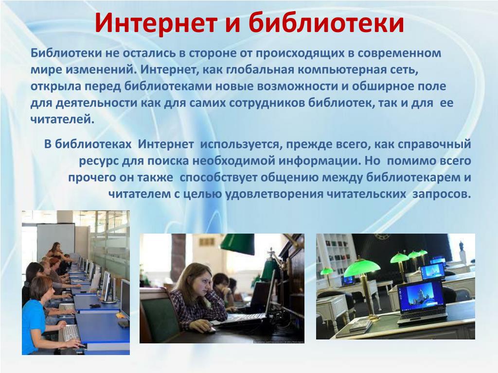 Российские интернет библиотеки. Работа с интернет библиотекой. Пример работы с интернет библиотекой. Интернет презентация. Презентация на тему интернет.