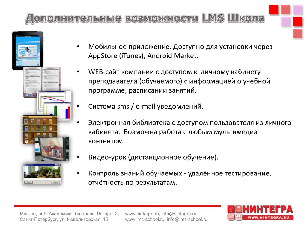 LMS система управления обучением. LMS школа. Мультимедиа контент. ЛМС школа электронный.