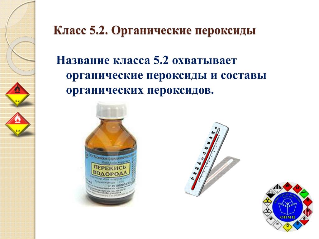 Опасности органических пероксидов. Класс 5.2 органические пероксиды. Примеры органических пероксидов. Органический пероксид. Органические пероксиды класс опасности.