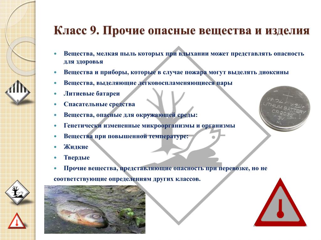 К веществам опасности первого. Прочие опасные грузы, класс 9. 9 Класс опасности ДОПОГ. Класс 9 Прочие опасные вещества. Опасный груз 9 класс опасности.