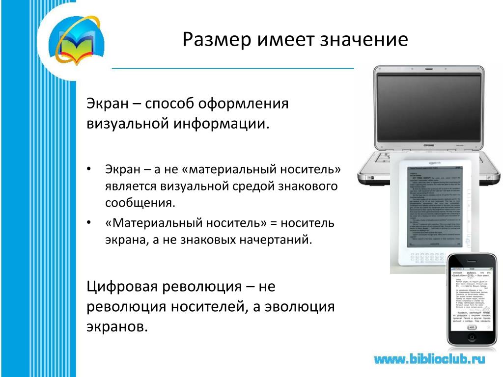 Информация на экране. Монитор является носителем информации. Материальный носитель это. Размеры электронных книг.