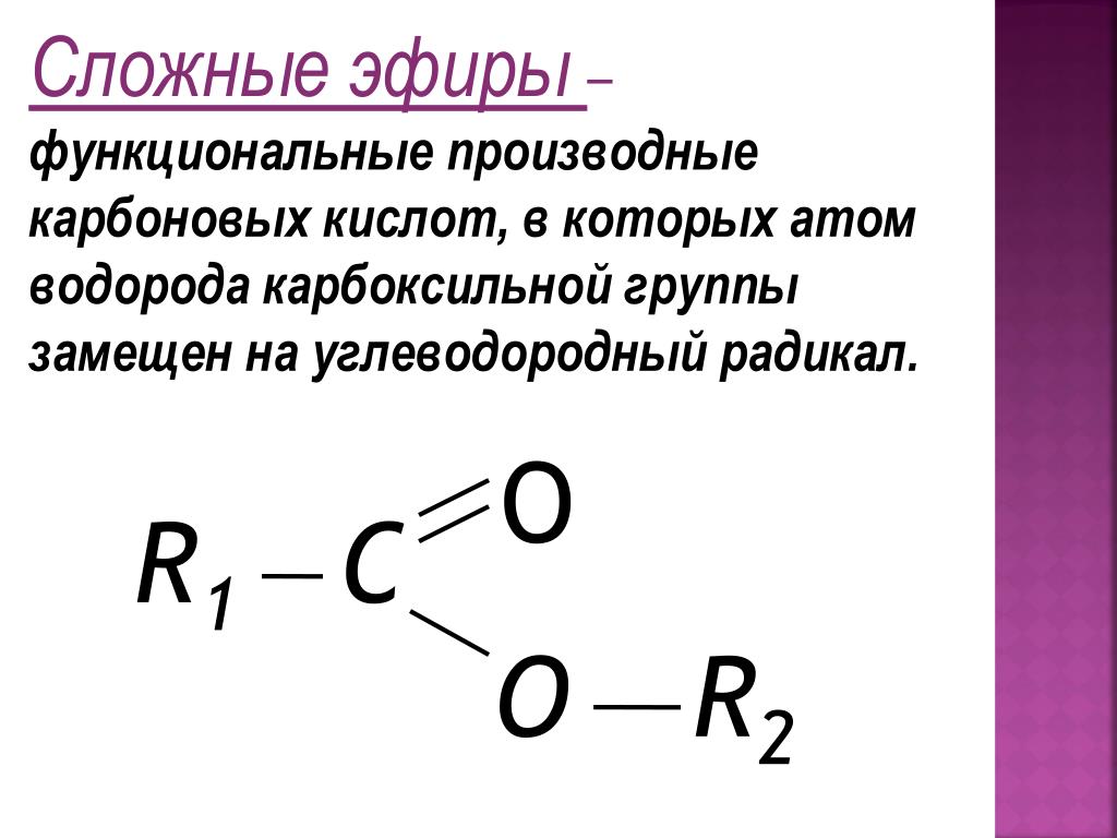 Группа простых и сложных эфиров. Общая формула сложных эфиров карбоновых кислот. Сложные эфиры производные карбоновых кислот. Функциональная формула сложных эфиров. Радикалы сложные эфиры формула.