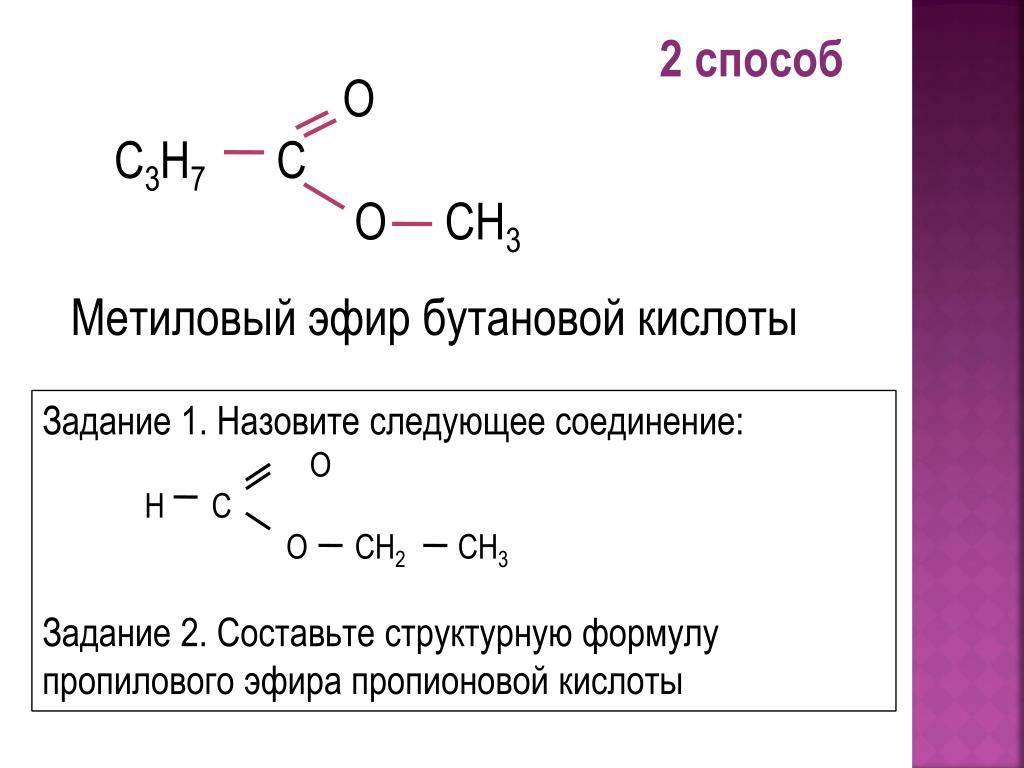 Гидролиз метилового эфира уксусной кислоты. Метил эфир пропионовой кислоты формула. Метиловый эфир 3 аминобутановой кислоты. Метиловый эфир 3 Амино бутановой кислоты. Пропиловый эфир бутановой кислоты формула.