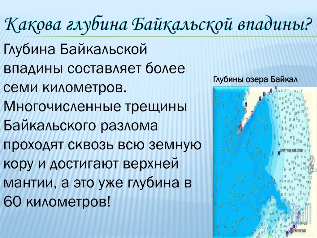 Диктант глубина озера байкал 1640. Байкал впадина глубина. Байкал глубина озера впадины. Откуда произошло название Байкал. Озеро Байкал разлом глубина.