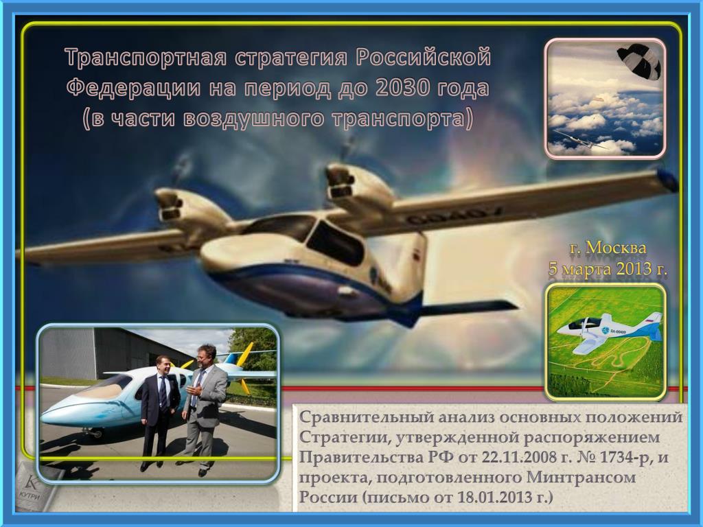 Транспортной стратегии российской федерации до 2030. Транспортная стратегия Российской Федерации на период до 2030 года. Транспортная стратегия 2030 года. Транспортная стратегия РФ на период до 2030 года. Стратегия развития транспорта до 2030 года.