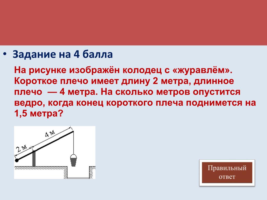 На рисунке изображен колодец с журавлем короткое плечо 2 а длинное 3 поднимется на 1