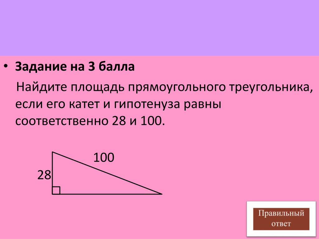 Площадь прямоугольного треугольника равна