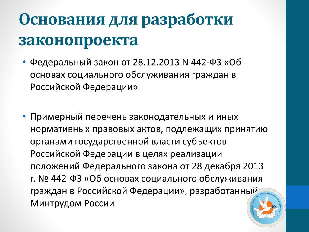 Не подлежат принятию. 442 ФЗ об основах социального обслуживания граждан в РФ. Федеральный закон 442 об основах социального обслуживания граждан в РФ.