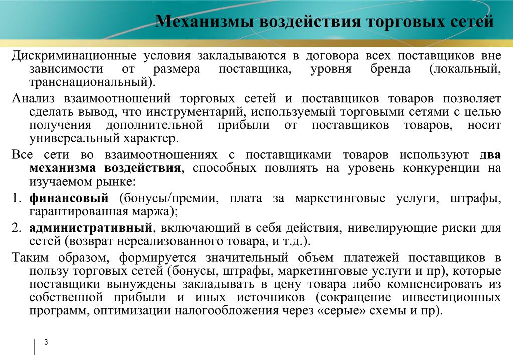 Условия фас. Механизм антимонопольного регулирования. Механизмы воздействия. Механизм воздействия управления. Дискриминационные условия.