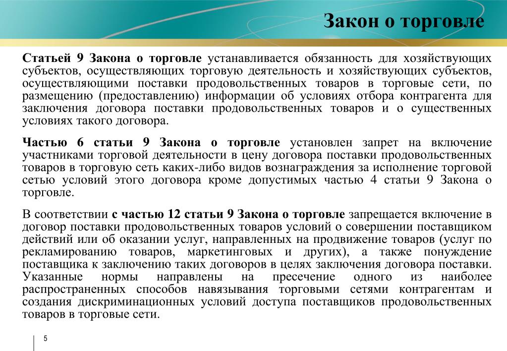 Статьи фас. Закон о торговле. ФЗ О торговле. Самый важный закон торговли.