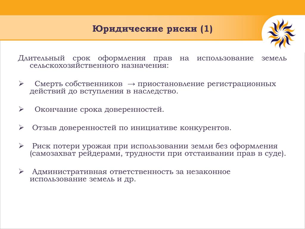 Риск участия. Юридические риски. Правовой риск. Пример юридических рисков. Виды юридических рисков предприятия.