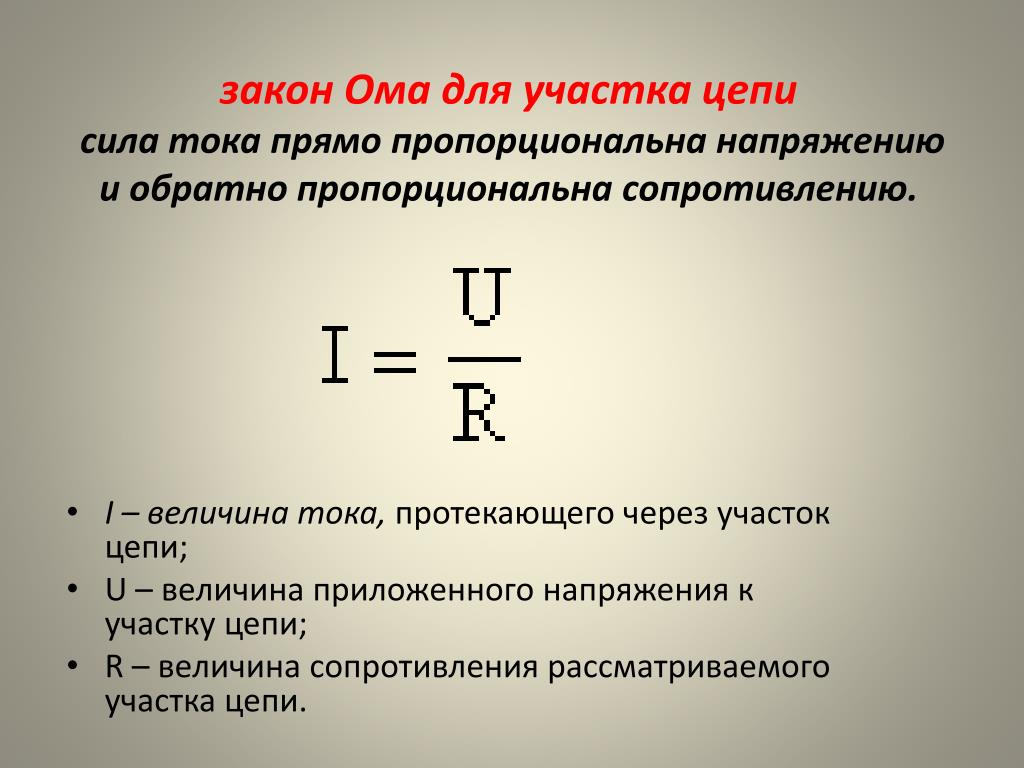U i r обозначение. Формула закона закона Ома для участка цепи. 2 Закон Ома формула. Формула для нахождения сопротивления участка цепи. Формула напряжения из закона Ома.