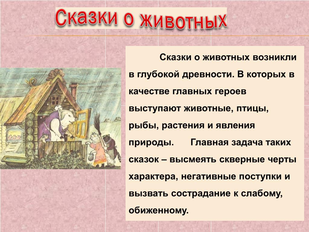 Русские народные сказки 2 класс. Сказки о животных. Народные сказки о животных. Сказки о животных это определение. Литературные сказки о животных.