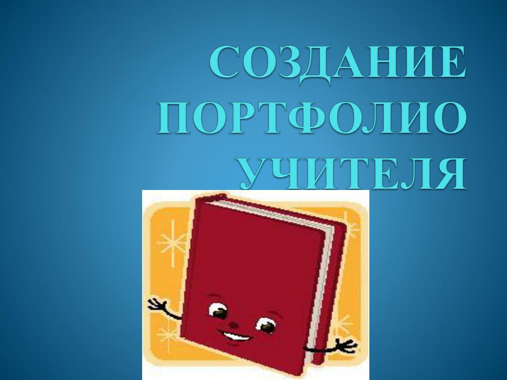 Создание портфолио. Портфолио учителя. Электронное портфолио педагога. Цели создания портфолио.