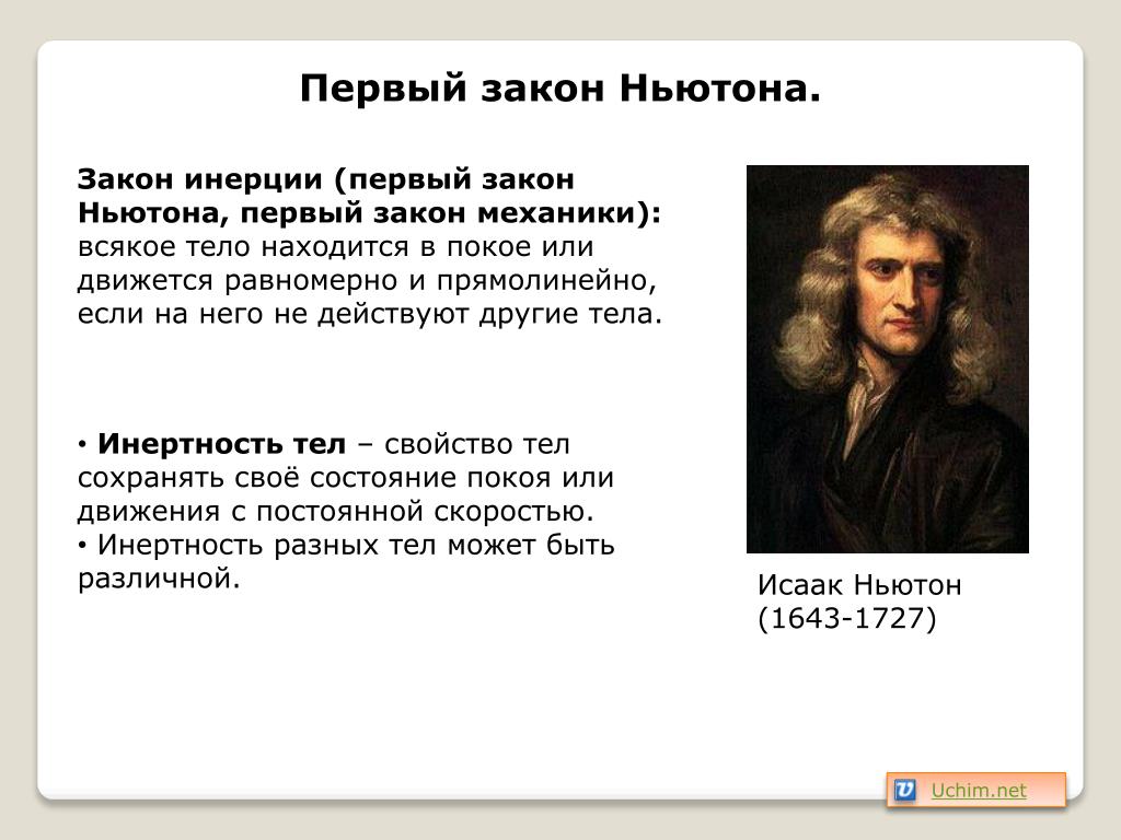 Признаки ньютона. Первый закон Ньютона закон инерции. Закон инерции Ньютона. Инерция первый закон Ньютона.