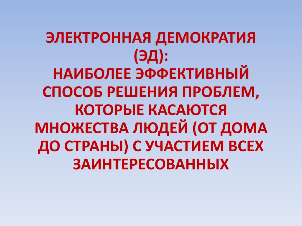 Цифровая демократия. Электронная демократия. Проблемы электронной демократии. Механизмы электронной демократии. Проблемы современной демократии.