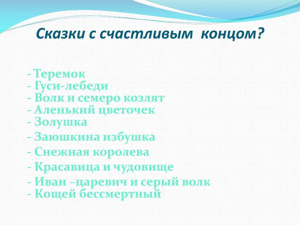 Список конце. Сказка со счастливым концом. Список сказок со счастливым концом. Сказки со счастливым концом для детей. Рассказы со счастливым концом.