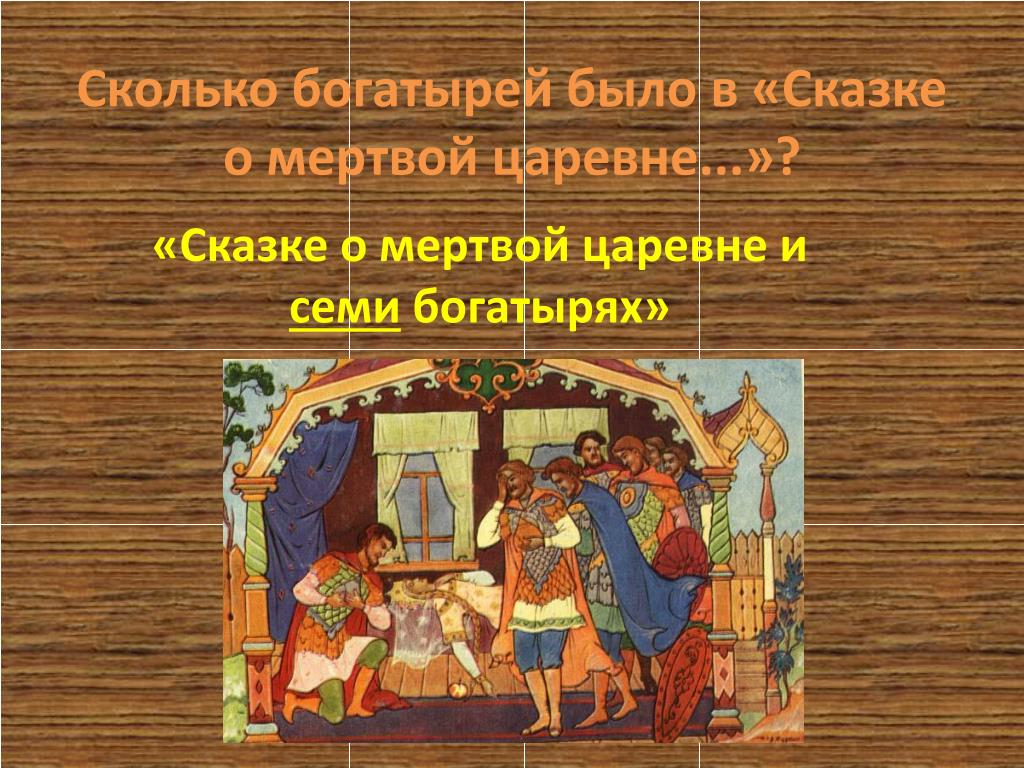 Сколько богатырей в сказке о мертвой царевне. Сколько богатырей было в сказке о мертвой царевне. Сколько было богатырей в сказке. Сколько было богатырей в сказке о мертвой. Описание семи богатырей из сказки о мертвой.