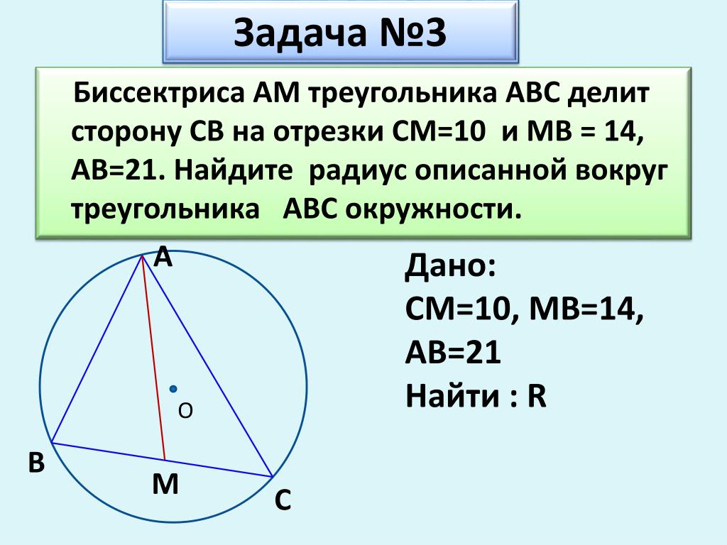 Докажите что высота ам треугольника авс. Радиус описанной окружности вокруг треугольника. Биссектриса треугольника АВС делит сторону. Радиус описанного треугольника. Радиус описанной ок вокруг треугольника.
