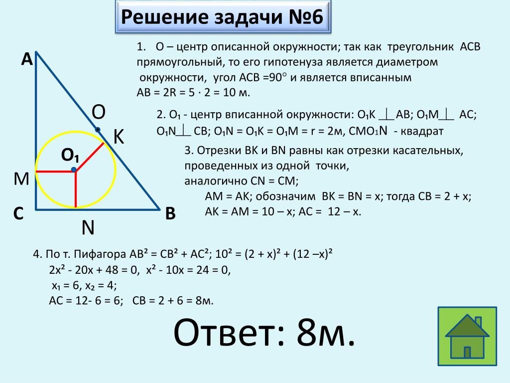 Решение задач по теме окружность 7 класс. Вписанная окружность в треугольник задачи. Решение задач с окружностью. Задачи на вписанную окружность в прямоугольный треугольник. Вписанная и описанная окружность в треугольник задачи.