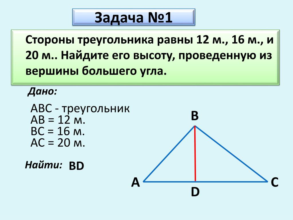 Найдите высоты треугольников задачи 1. Как найти высоту треугольника зная 2 стороны. Как найти высоту треугольника зная одну сторону и угол. Как найти высоту треугольника зная 2 стороны и угол. Как узнать высоту треугольника зная 3 стороны.
